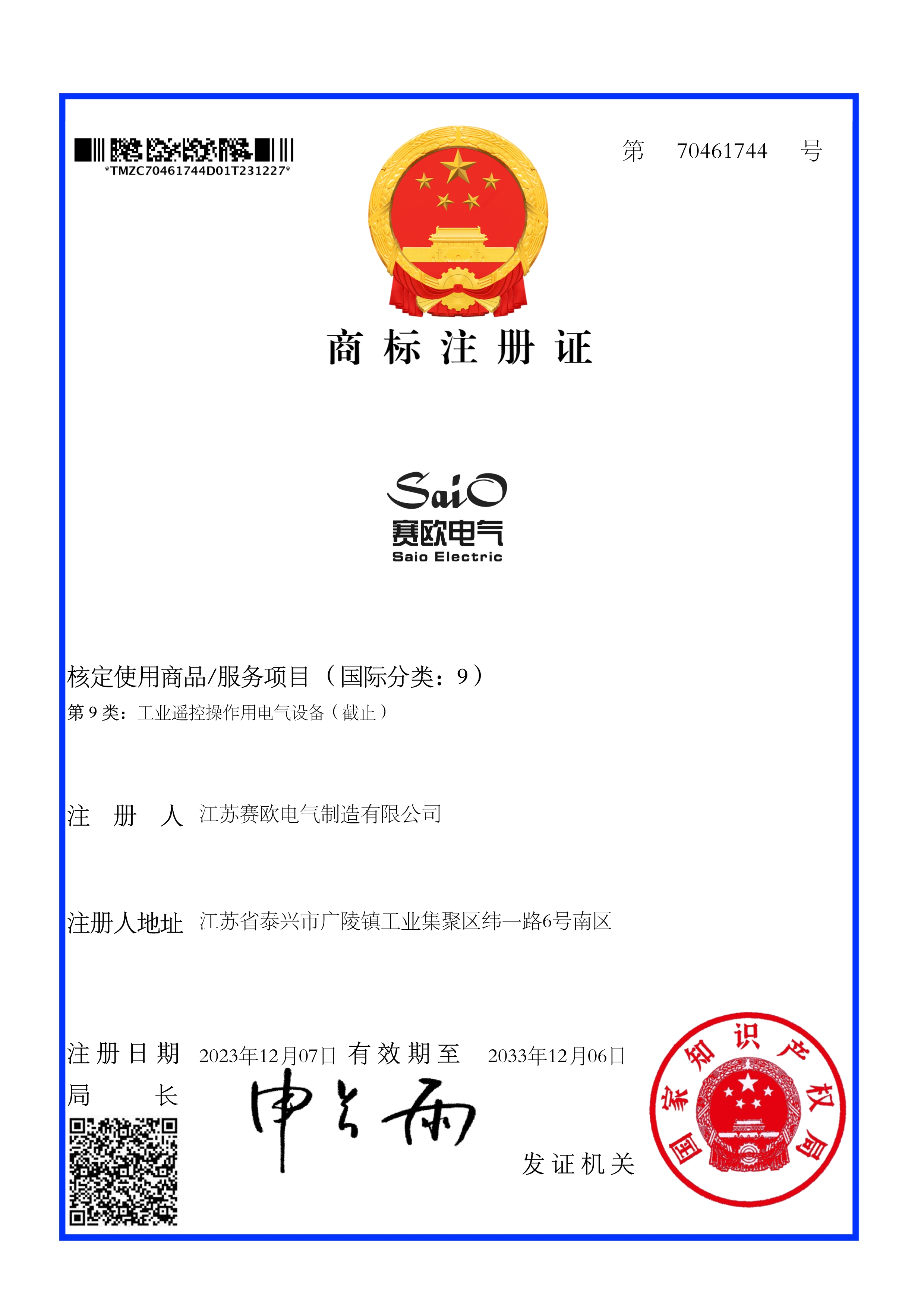 賽歐電氣Saio-商標電子證書